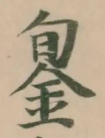 Located 銞