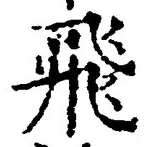 文字飛