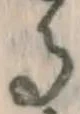 文字 る
