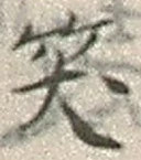 字笑
