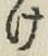 字け