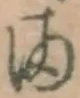 字ま