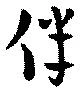 伴の位置