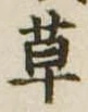 草 위치 확인됨