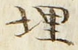 字埋