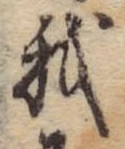 Đã định vị 我