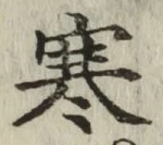 글자 寒