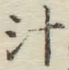글자 汁