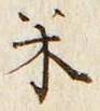 「米」字