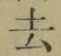 글자 去
