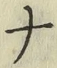 글자 ナ