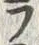 Character ラ