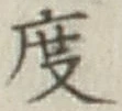 文字度