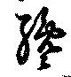 Đã định vị 纔