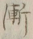 글자 漸