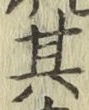 字其