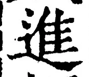 글자 進