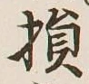 Character 損