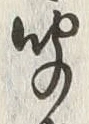 글자 聞