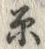 글자 ビ