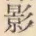 글자 影