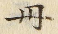 字丹