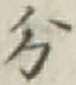 글자 分