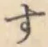 글자 す