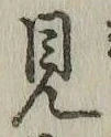 “見”字