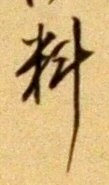 Character 料
