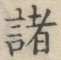 글자 諸