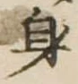 身の位置