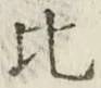 文字比