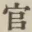 글자 官