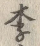 李 위치 확인됨