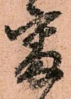 已定位審