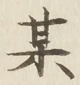 Character 某