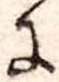 Đã định vị 𛂌