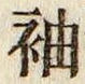 글자 袖