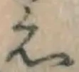 文字え