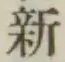 글자 新