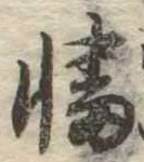 Đã định vị 幡