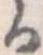 𛃻 위치 확인됨