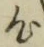 字心
