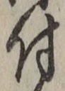 글자 付