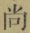 Character 尚
