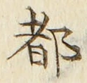 글자 都