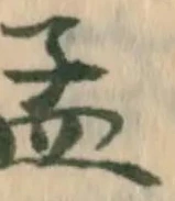 Đã định vị 孟