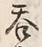 글자 呑