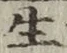 𡨸生